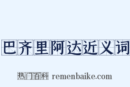 巴齐里阿达近义词是什么意思的图片